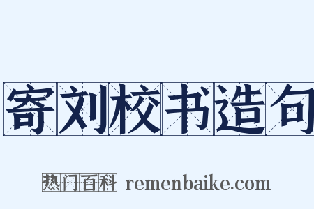 寄刘校书造句是什么意思的图片